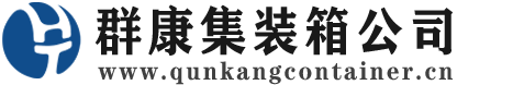拜城集装箱 - 拜城二手集装箱 - 拜城海运集装箱 - 群康集装箱服务公司